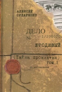 Юродивый. Тайна проклятия / Сухаренко Алексей / Russian book - Picture 1 of 2
