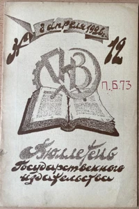 Bulletin of the State Publishing House. Published weekly. No. 12. Russia. 1926 - Picture 1 of 12