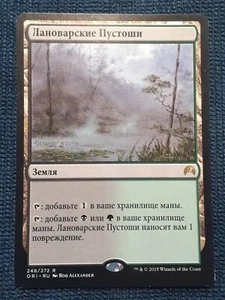 MTG - Llanowar Wastes - RUSSIAN - Origins - LP - Picture 1 of 2