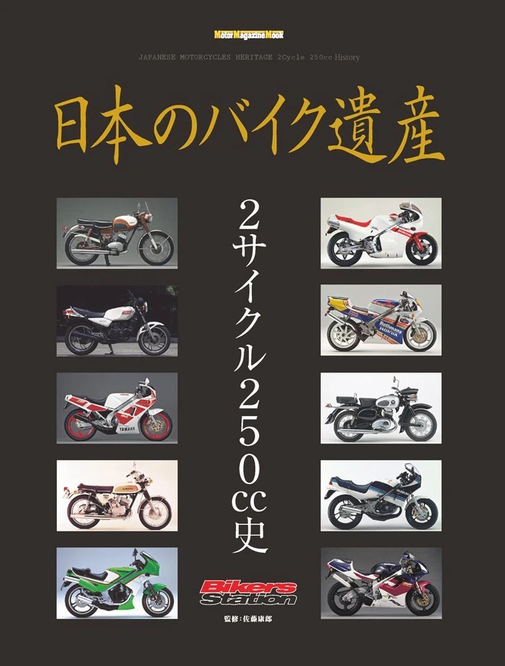 Japanese bike heritage 2 cycle 250 cc history (Motor Magazine Mook) - 2017 - Image 1 of 1