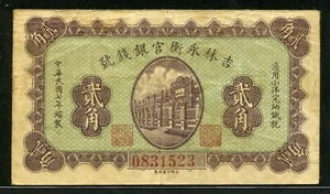 China Yung Heng Provincial Bank of Kirin 1918 20 Cents S1007, VF - Picture 1 of 2