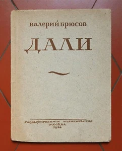 Valery Bryusov "Dali" Poems 1922 Gos Izdat Moscow 1922 First Edition RR . - Picture 1 of 12