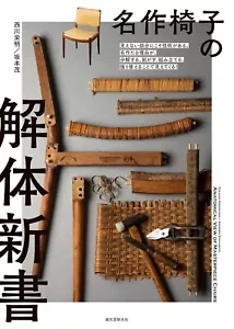 Anatomical View Of Masterpiece Chairs Design technique Book from Japan NEW - Picture 1 of 11