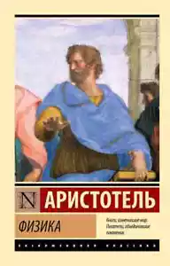 Физика Аристотель Book in Russian - Picture 1 of 1