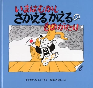 The Story Of A Frog That Goes Back In Time / Kogumasha Kyoko Matsuoka Hardcover - Picture 1 of 1