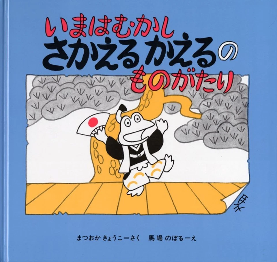 The Story Of A Frog That Goes Back In Time / Kogumasha Kyoko Matsuoka Hardcover - Image 1 of 1