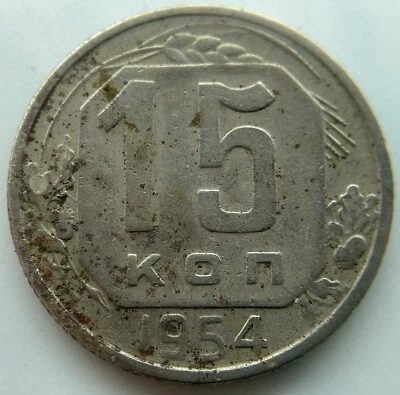 Russia USSR 15 kopeks 1954 - Image 1 of 2