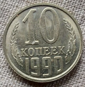 UdSSR Sowjetische Münzen, 10 Kopeken 1990. Posten 1 Stück #461E - Bild 1 von 3