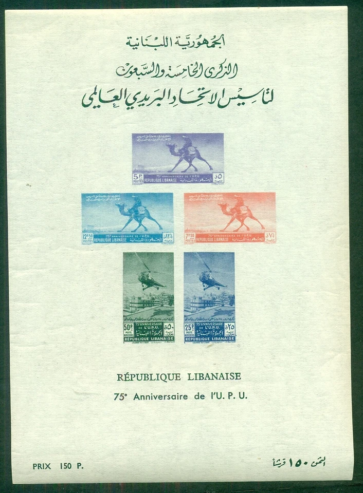 Hoja de recuerdo LÍBANO #C149a, casi nueva, en muy buen estado, Scott $65,00 Foto 1 de 1