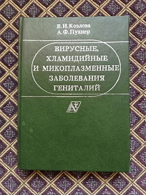 Soviet Medical Book "Viral, Chlamydia and Mycoplasma Diseases of the Genitals - Image 1 of 4