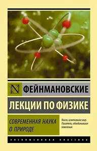 Ричард Фейнман. Фейнмановские лекции по физике. Современная наука о природе. - Picture 1 of 10