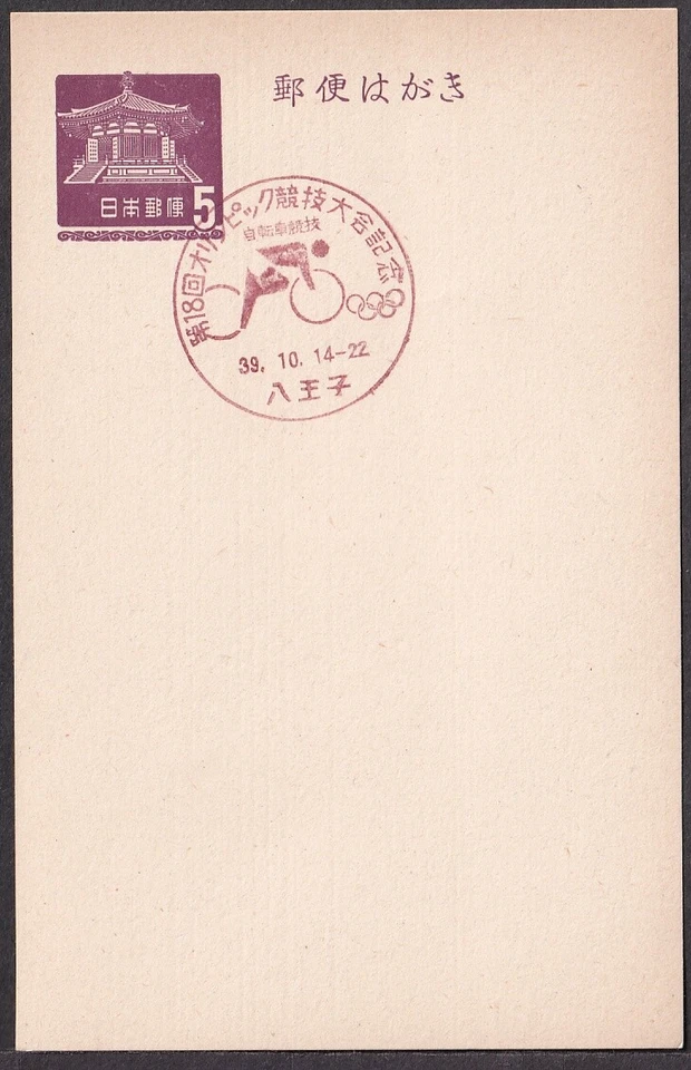 jcb2744 Matasellos conmemorativo de Japón, ciclismo de los Juegos Olímpicos de Tokio de 1964 (jcb2744) Foto 1 de 1
