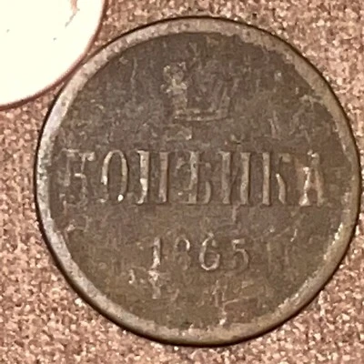 MONEDA IMPERIAL RUSA ANTIGUA 1 KOPEK 1865 ALEJANDRO II. ORIGINAL. No limpio Foto 1 de 3