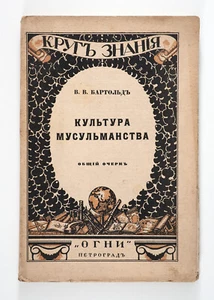1918 Imperial Russian MUSLIM CULTURE ISLAM RELIGION Book illustrated with map - Picture 1 of 11