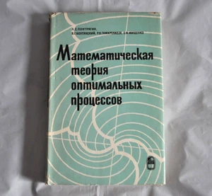 Математическая теория оптимальных процессов 1969 Понтрягин Болтянский Russian - Picture 1 of 17