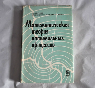 Математическая теория оптимальных процессов 1969 Понтрягин Болтянский Russian - Image 1 of 4