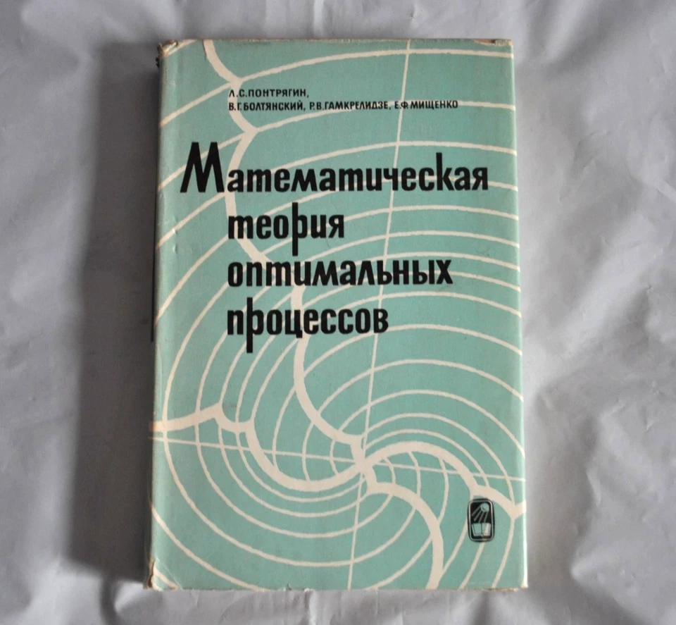 Математическая теория оптимальных процессов 1969 Понтрягин Болтянский Russian - Image 1 of 4