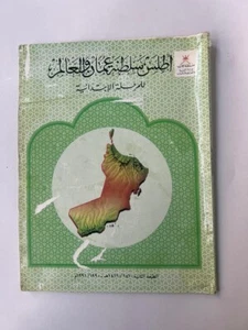 1991 Sultanat Oman Atlas Karten Welt أطلس سلطنة عمان والعالم لمرحلة الإبتدائية - Bild 1 von 18