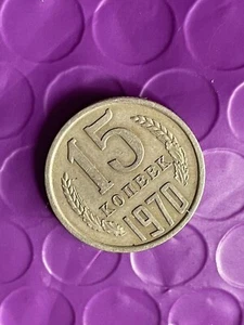 Russische UdSSR 1970 15 Kopeken. Seltene Münze - Bild 1 von 5