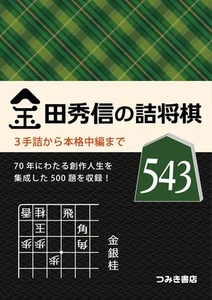 Hidenobu Kanedas Shogi Puzzle 543 - Bild 1 von 1