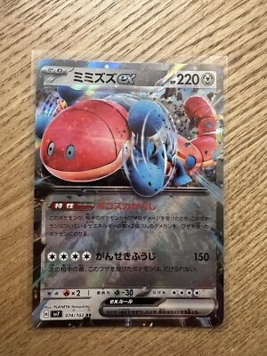 Pokemon TCG Orthworm ex Stellar Miracle SV7 074/102 RR Japanese Card - Image 1 of 2