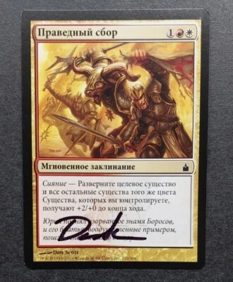 UNPLAYED SIGNED RUSSIAN Rally the Righteous Ravnica MTG DAN SCOTT EDH CUBE NM - Image 1 of 2