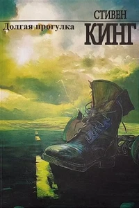 Book In Russian Долгая прогулка Стивен Кинг Stephen King A Long Walk - Bild 1 von 1