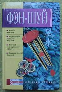 Feng shui Origins History Schools Tools Methods 2005 Russian book Фэн шуй - Picture 1 of 10