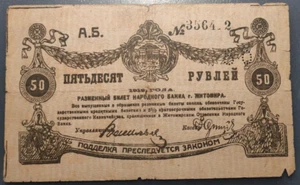 RUSIA RUSSIA UCRANIA UKRAINE ZHYTOMYR 50 ROUBLES 1919 PS334 - Picture 1 of 2