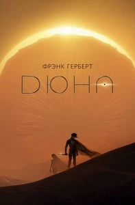 Фрэнк Герберт: Дюна - Bild 1 von 4