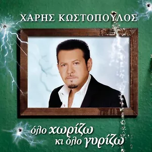 Haris Kostopoulos - Olo Horizo Ki Olo Gyrizo / Greek Music CD 2007 NEW - Picture 1 of 2