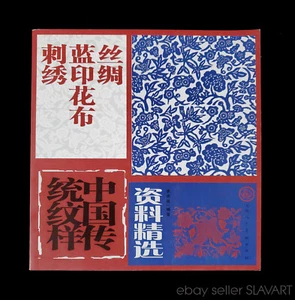 LIBRO Patrones Textiles Chinos Arte Popular Étnico Indigo Plano Bordado Tela - Imagen 1 de 12