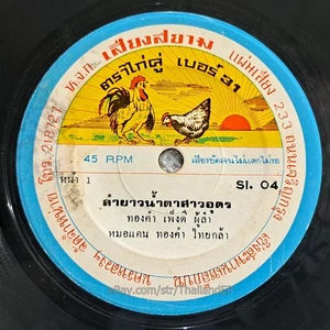 THONGKAM PENGDEE - Lam Yao Namta Sao Udon/ Deep Molam Soul THAILAND EP HearVG+ - Picture 1 of 4