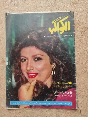 Vintage Arabic Magazine 1980 ALKAWAKEB Egyptian #1497 مجلة الكواكب فايدة كامل - Image 1 of 2