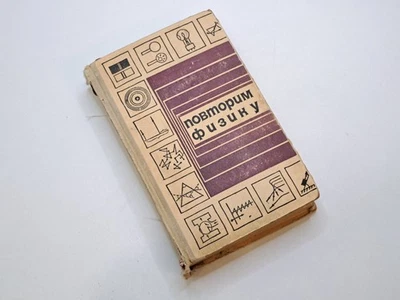 Book Physics for University Applicants 1970 Vintage USSR - Image 1 of 4