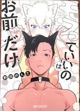 Mofutte Ii no wa Omae dake Vol.1 Japonés BL Manga Comics / Nonda Noda