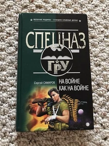 Книга На Русском На Войне Как На Войне Сергей Самаров Book In Russian - Picture 1 of 5