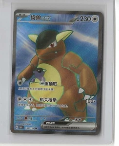 Pokemon S-Chinese 151C Kangaskhan-EX 182/151 SR Full Art Holo Mint US Seller - Picture 1 of 1
