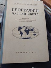 Geography Of Parts Of The World G I IVANOV A S Dobrov  1954 Russian LANGUAGE HB 