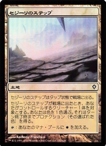 Sejiri Steppe - JAPANESE FOIL Worldwake 142/145 Nonbasic Land - MTG Card AA7 - Picture 1 of 2