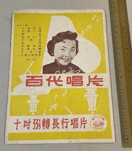 1950's Chinese 33rpm record lyrics booklet PATHE 百代公司 CPA 111 Yao Li 姚莉 人面桃花 - Picture 1 of 5