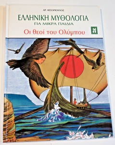 Griechische Mythologie Kleinkinder Götter Olymp ελληνική μυθολογία για μικρά παιδιά - Bild 1 von 16
