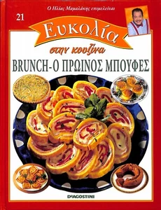 Greek Mediteranian Cooking Book Elias Mamalakis Ilias "Brunce Breakfast Buffet" - Imagen 1 de 4
