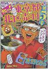 Japanese Manga Futabasha Action Comic Toru Seino Uhyo! 5 Akabane, Kita-ku, T...