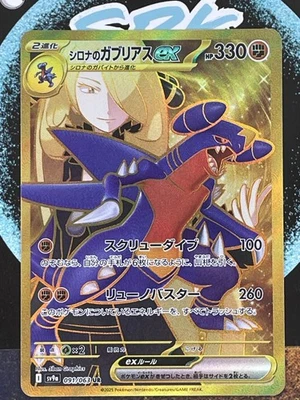 Cynthia's Garchomp ex 091/063 Sv9a: Heat Wave Arena Holo (Japanese) - Image 1 of 3