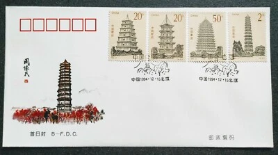 China 1994-21 Ancient Pagodas Stamps on B-FDC 中国古塔邮票首日封(B封) - Image 1 of 2
