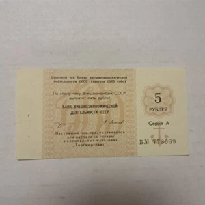SOVIET RUSSIA BANKNOTE VNESHTORGBANK BONA 5 RUBLE 1989. #97/a - Picture 1 of 4