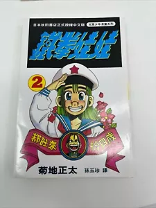 Japanischer Manga Shonen Champion Shota Kikuchi Vol.2 Vintage 1990 chinesische Version - Bild 1 von 10
