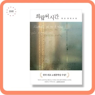 Greek Lessons - Winner of the 2024 Nobel Prize in Literature 희랍어 시간 - Image 1 of 2