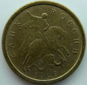 Russia 10 kopeks 1998 SP - Picture 1 of 2